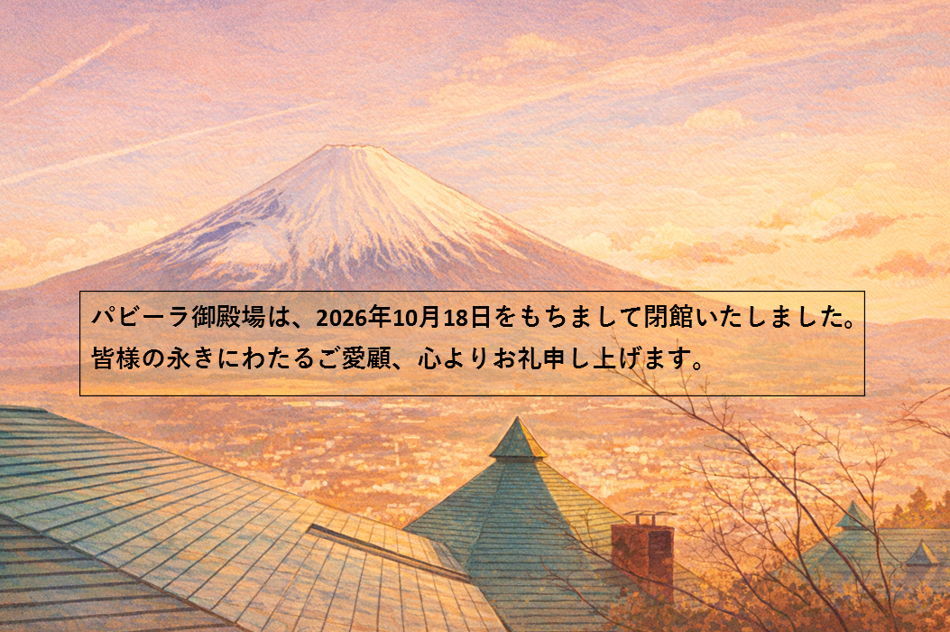 パビーラ御殿場は、2026年10月18日をもちまして閉館いたしました。皆様の永きにわたるご愛顧、心よりお礼申し上げます。